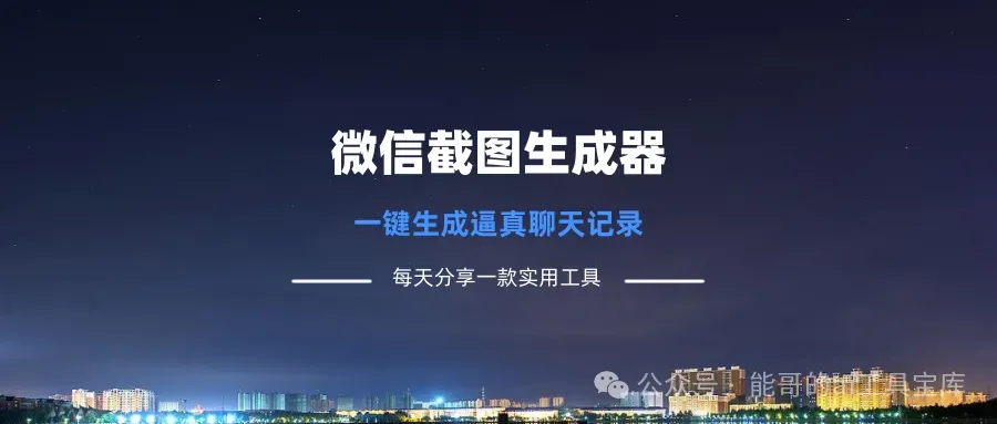 自媒体神器！微信聊天截图生成器，微信聊天记录生成工具工具-富翁研习社