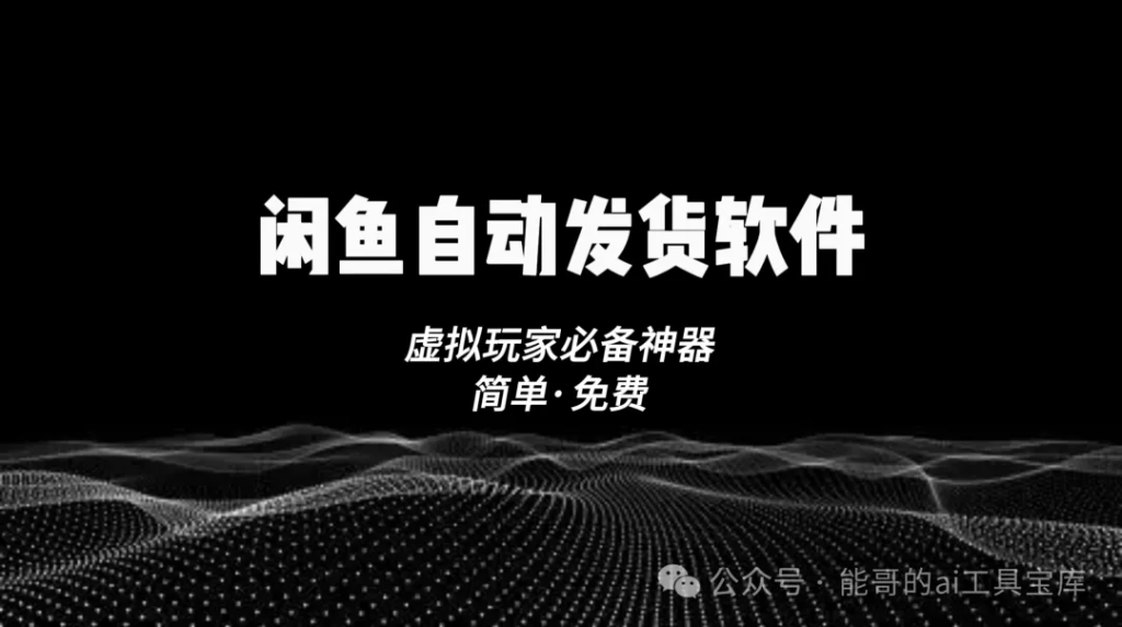闲鱼免费自动发货神器，操作简单一键轻松自动发货！-富翁研习社