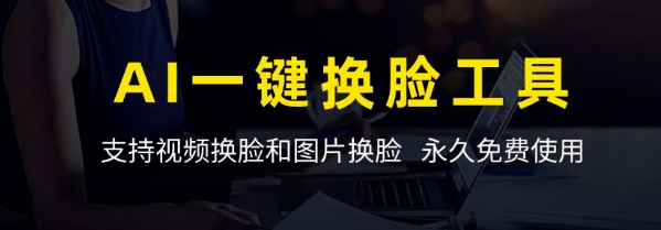 AI一键换脸神器，支持视频换脸和图片换脸，永久免费使用！-富翁研习社