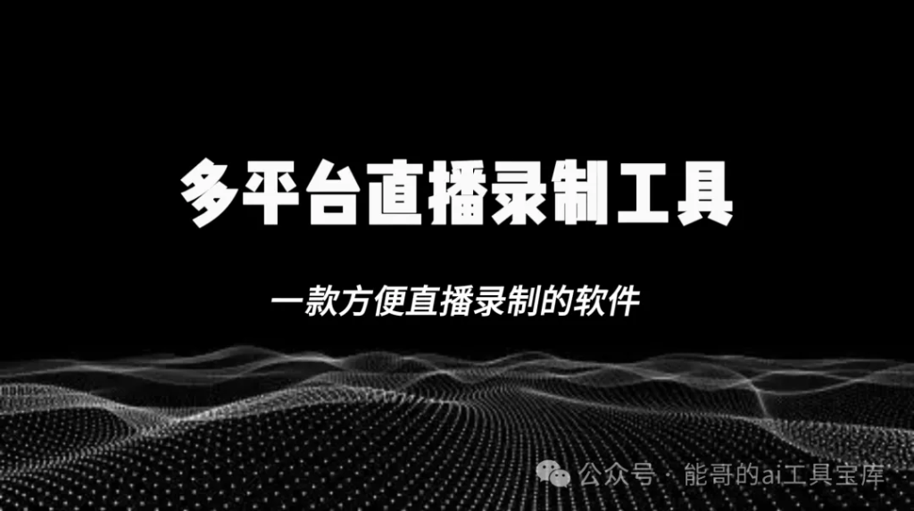 抖音快手B站等免费直播录制工具，支持20多个短视频平台，-富翁研习社