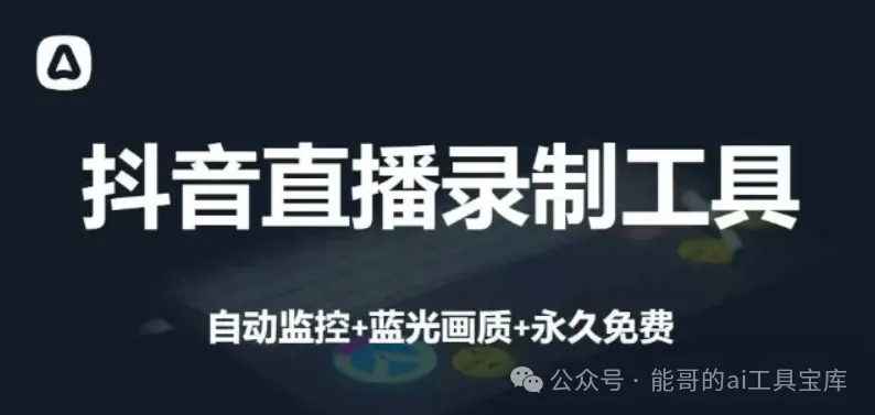 抖音直播录制工具，批量录制+自动监控+蓝光画质，永久免费使用！-富翁研习社