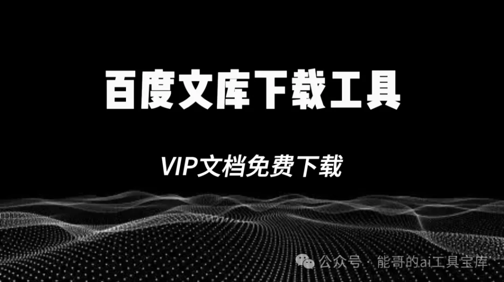 百度文库下载工具，VIP文档免费下载，亲测可用，一键获取太香了！-富翁研习社