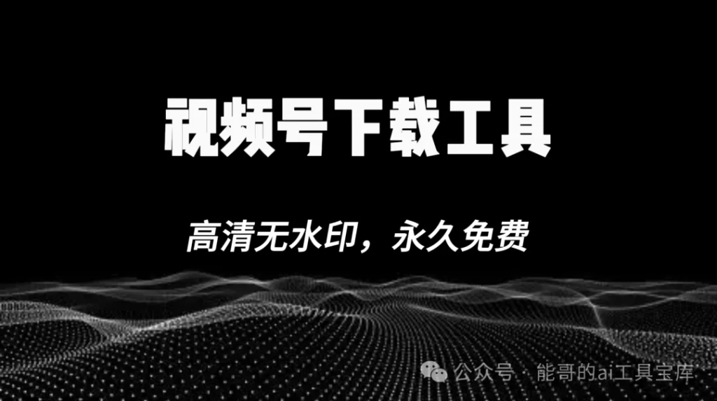视频号下载解析神器，超高清无水印画质，自动解析无广告-富翁研习社