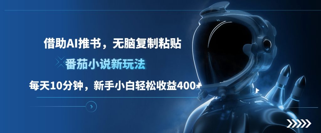 番茄小说新玩法，借助AI推书，无脑复制粘贴，每天10分钟，新手小白轻松收益400+-富翁研习社