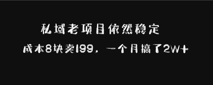 私域老项目依然稳定，成本8块卖199，一个月搞了2W+-富翁研习社