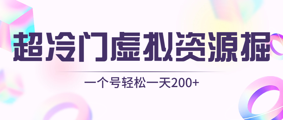 超冷门虚拟资源掘金，一个号操作一天轻松200+-富翁研习社
