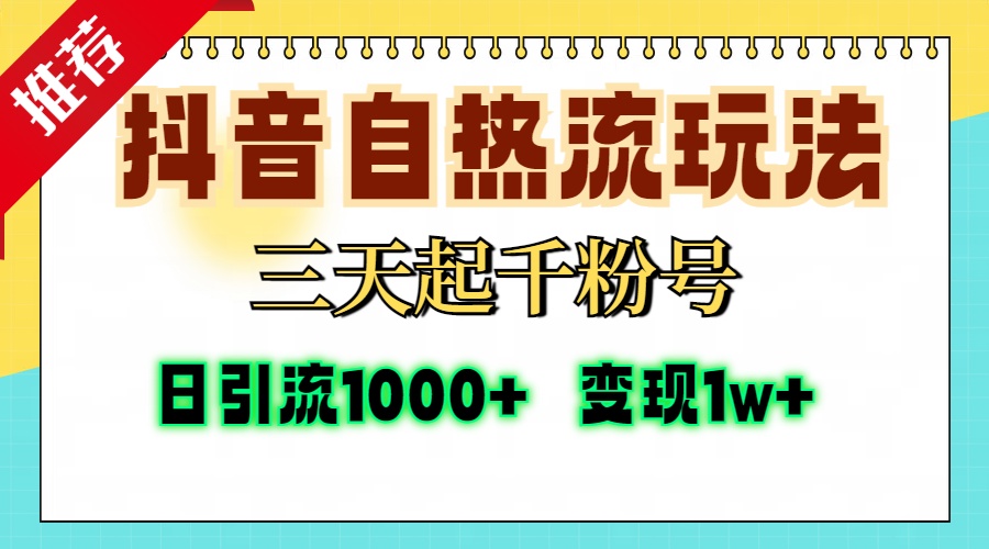 抖音自热流打法，三天起千粉号，单视频十万播放量，日引精准粉1000+，变现1w+-富翁研习社