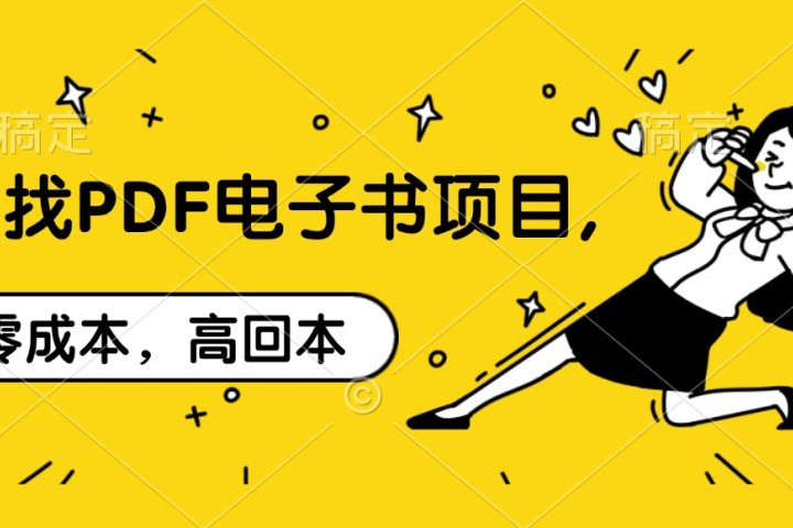 代找PDF电子书项目,零成本，高回本-富翁研习社