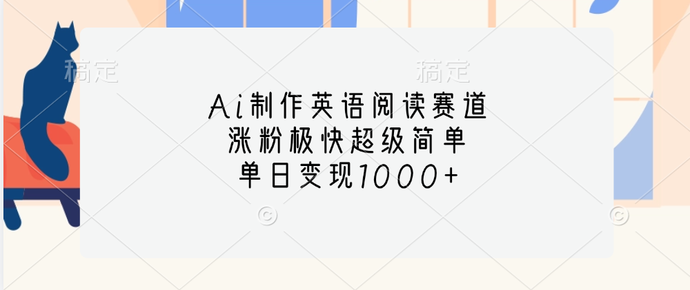 Ai制作英语阅读赛道，单日变现1000+，涨粉极快超级简单，-富翁研习社
