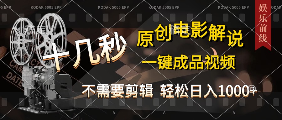 AI一键生成原创影视解说，十秒钟即可完成，轻松日入1000+，多平台发布，简单操作-富翁研习社