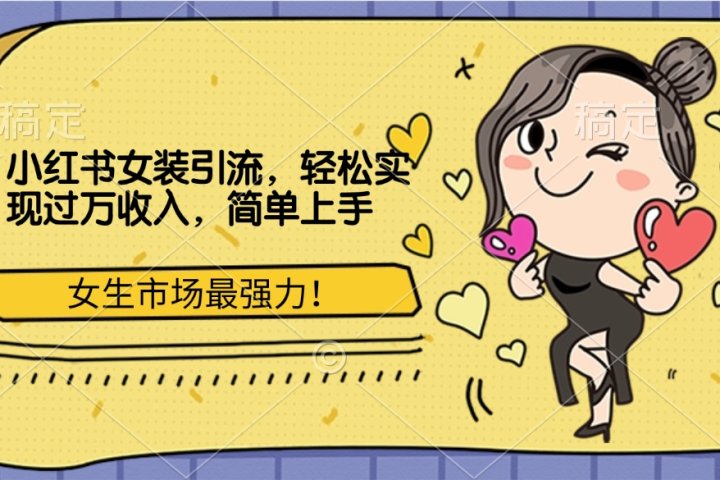 小红书女装引流，女生市场最强力！轻松实现过万收入，简单上手-富翁研习社