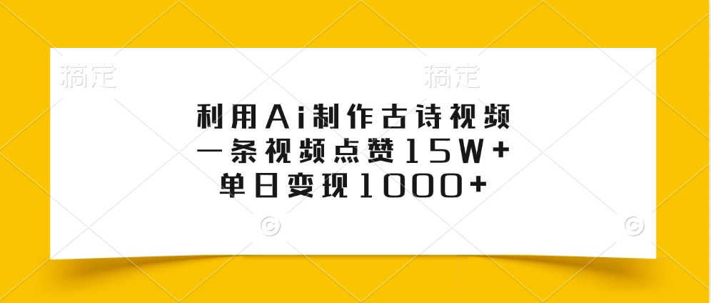 利用Ai制作古诗视频，一条视频点赞15W+，单日变现1000+-富翁研习社