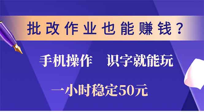 批改作业也能赚钱？0门槛手机项目，识字就能玩！一小时稳定50元！-富翁研习社