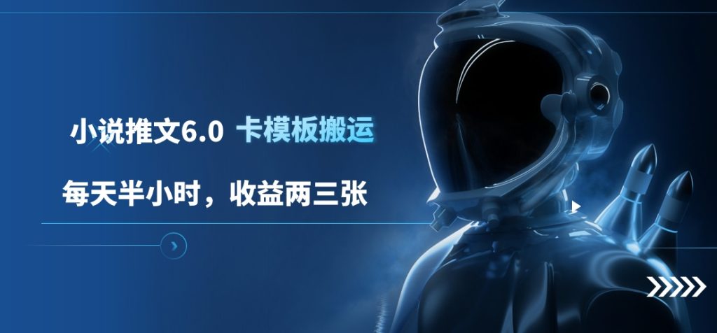 小说推文6.0，卡模板搬运，每天半小时，收益两三张-富翁研习社