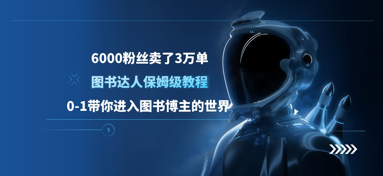 6000粉丝卖了3万单，图书达人保姆级教程-富翁研习社